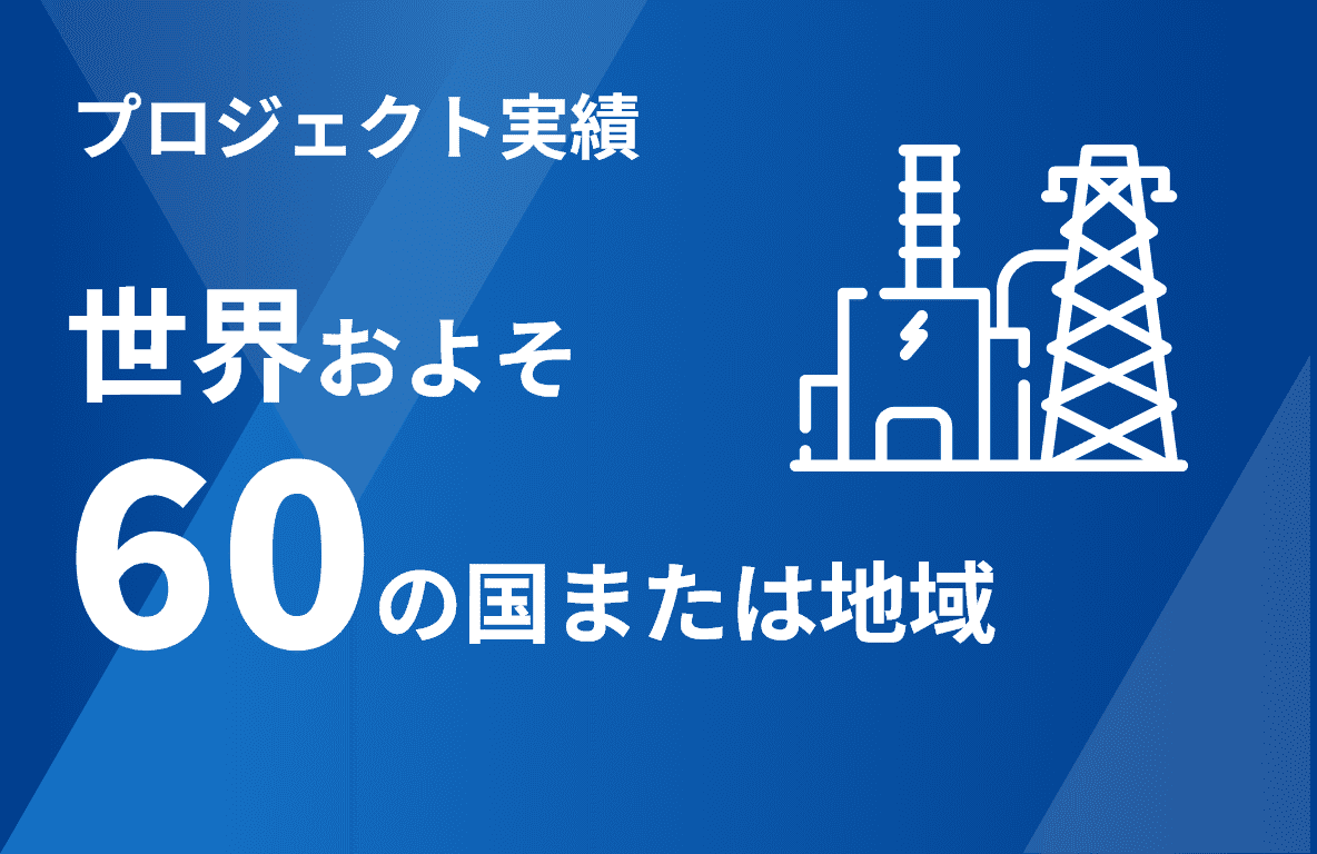 プロジェクト実績 世界およそ60の国または地域