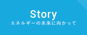 エネルギーの未来に向かって