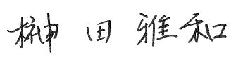 榊田雅和サイン