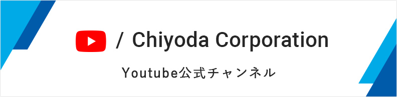 Chiyoda Corporation Youtube公式チャンネル