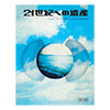 21世紀への遺産