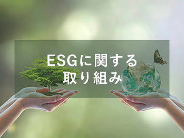 ESGに関する取り組み
