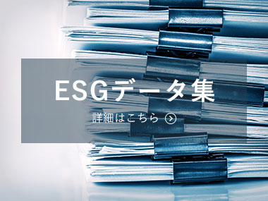 ESGデータ集