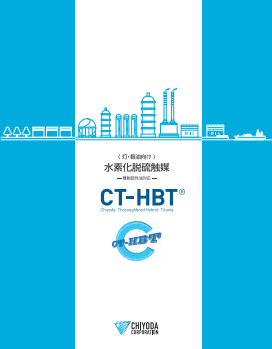 水素化脱硫触媒（CT-HBT®）