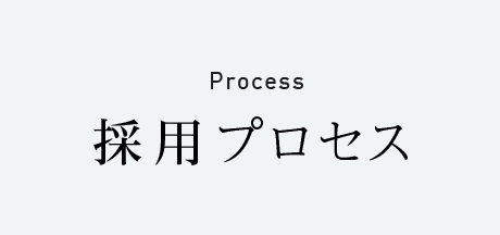 採用プロセス