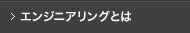 エンジニアリングとは