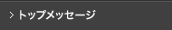 トップメッセージ