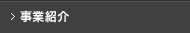 事業紹介