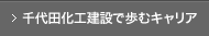 千代田化工建設で歩むキャリア