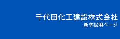 千代田化工建設株式会社 新卒採用ページ