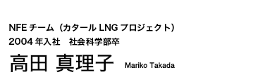 NFEチーム 2004年入社　社会科学部卒 高田 真理子