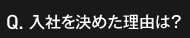 入社を決めた理由は？