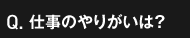 仕事のやりがいは？