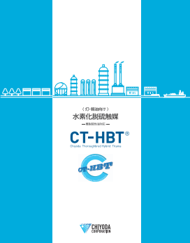 水素化脱硫触媒 (CT-HBT<sub>®</sub>)