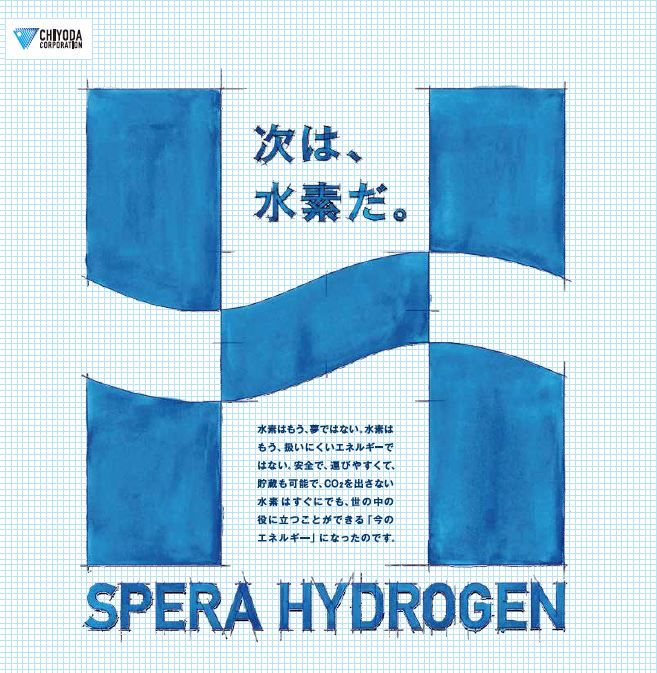SPERA水素 (SPERA Hydrogen<sub>®</sub>)