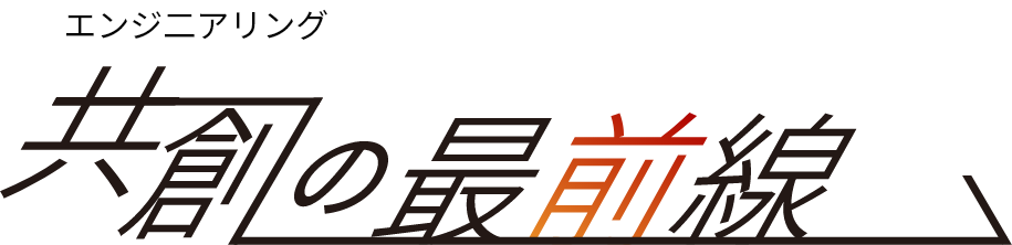 共創の最前線