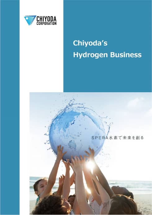 千代田の水素産業リーフレット日本語版を開く
